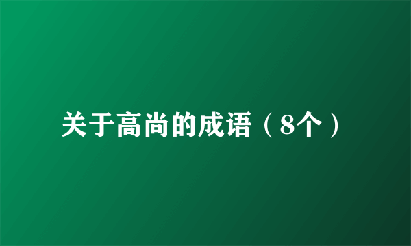 关于高尚的成语（8个）