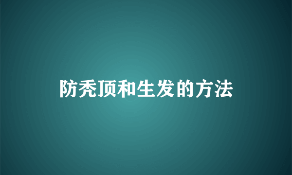 防秃顶和生发的方法