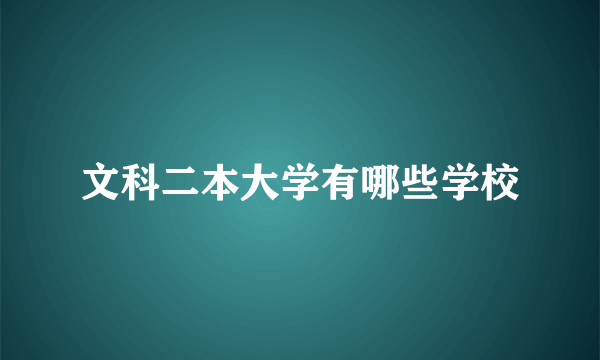 文科二本大学有哪些学校