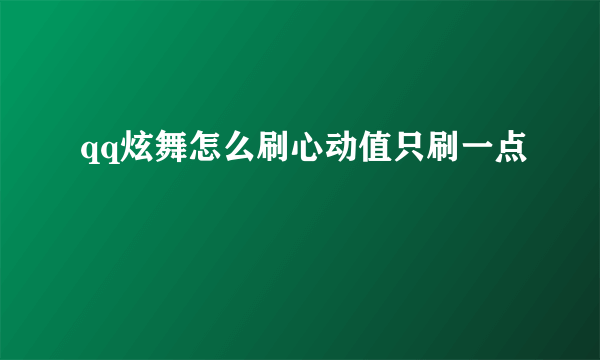 qq炫舞怎么刷心动值只刷一点