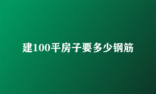 建100平房子要多少钢筋