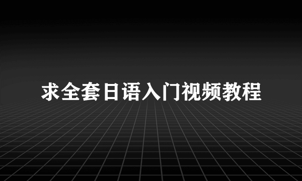 求全套日语入门视频教程