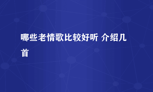 哪些老情歌比较好听 介绍几首