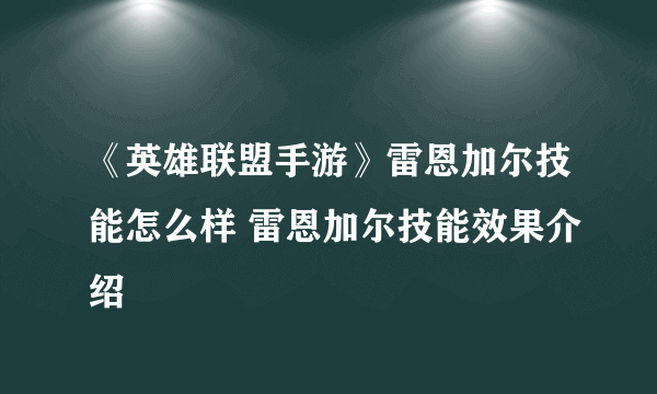 《英雄联盟手游》雷恩加尔技能怎么样 雷恩加尔技能效果介绍