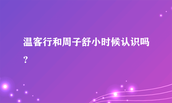 温客行和周子舒小时候认识吗？