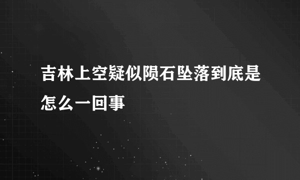 吉林上空疑似陨石坠落到底是怎么一回事