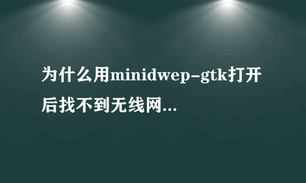 为什么用minidwep-gtk打开后找不到无线网卡是为什么啊?我的是笔记本