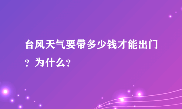 台风天气要带多少钱才能出门？为什么？