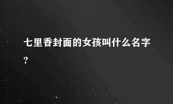 七里香封面的女孩叫什么名字？