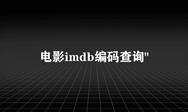 电影imdb编码查询