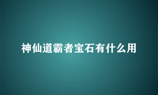 神仙道霸者宝石有什么用