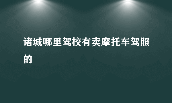 诸城哪里驾校有卖摩托车驾照的