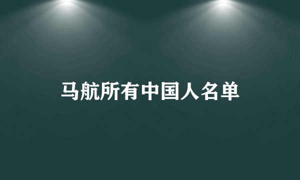 马航所有中国人名单