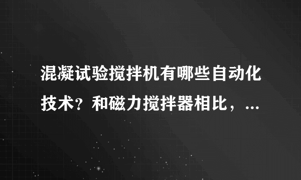 混凝试验搅拌机有哪些自动化技术？和磁力搅拌器相比，哪个更实惠？