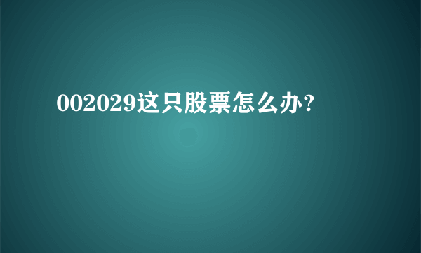 002029这只股票怎么办?