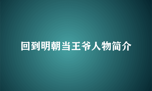 回到明朝当王爷人物简介