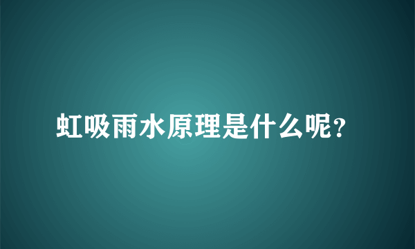 虹吸雨水原理是什么呢？