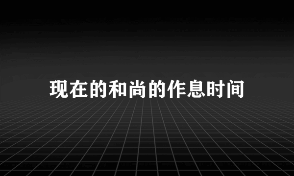 现在的和尚的作息时间