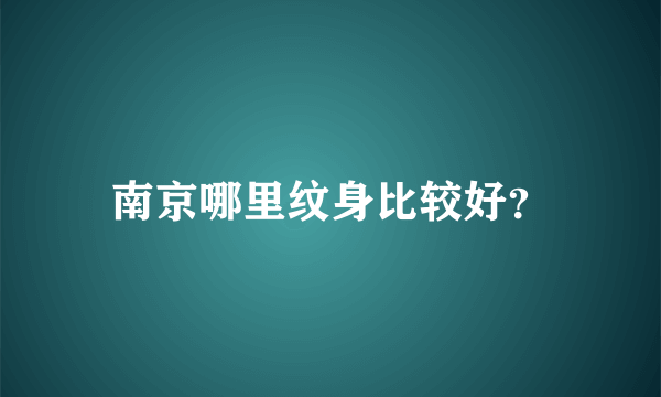 南京哪里纹身比较好？