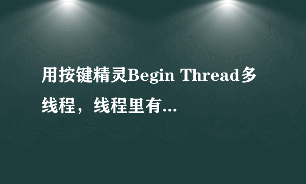 用按键精灵Begin Thread多线程，线程里有很多子程序，调试就会有子程序找不到目标，什么原因