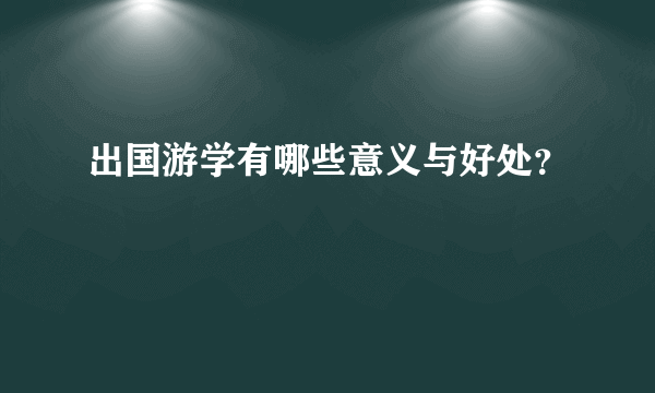 出国游学有哪些意义与好处？