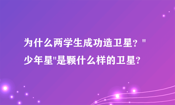 为什么两学生成功造卫星？