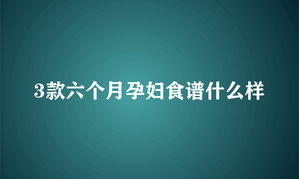 3款六个月孕妇食谱什么样