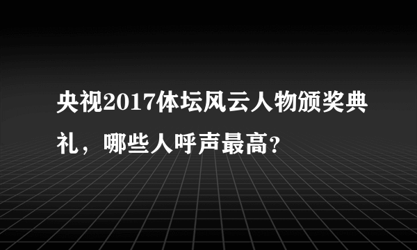 央视2017体坛风云人物颁奖典礼，哪些人呼声最高？