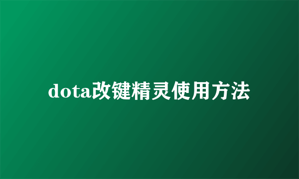 dota改键精灵使用方法