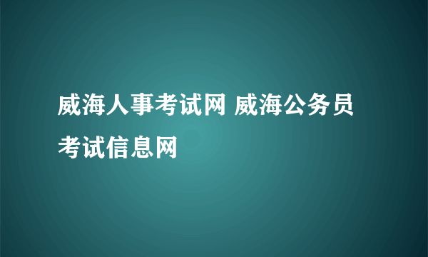 威海人事考试网 威海公务员考试信息网