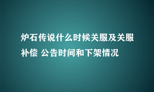 炉石传说什么时候关服及关服补偿 公告时间和下架情况