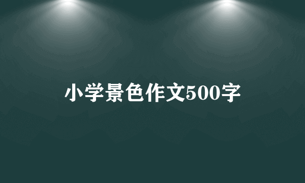 小学景色作文500字