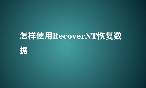 怎样使用RecoverNT恢复数据