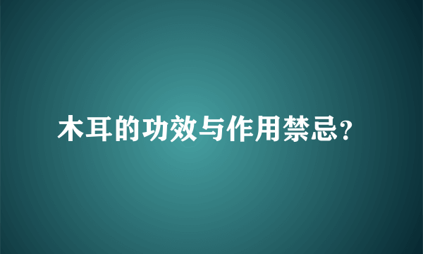 木耳的功效与作用禁忌？