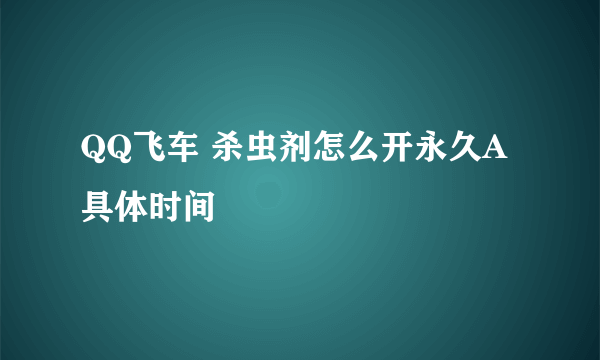 QQ飞车 杀虫剂怎么开永久A 具体时间