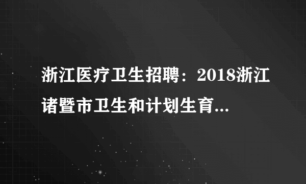 浙江医疗卫生招聘：2018浙江诸暨市卫生和计划生育局选调市急救中心8人公告