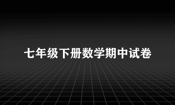 七年级下册数学期中试卷