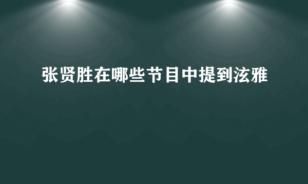 张贤胜在哪些节目中提到泫雅