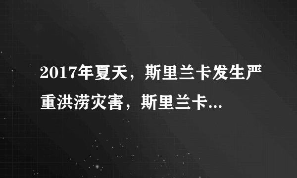 2017年夏天，斯里兰卡发生严重洪涝灾害，斯里兰卡政府发出呼吁，寻求帮助。中国红十字国际救援队第三次承担由中国政府委派的国际救援任务，6月2日赴斯里兰卡洪灾地区开展救援工作，这也是中国红十字国际救援队于2016年赴斯里兰卡救援后第二次在该国开展救援。这样做的意义在于能够(　　)①理解他人的痛苦与快乐②让我们把关切的目光投向世界，关注他人的命运③增进包容与合作④解决当地难民的所有问题A．①②④  B．②③④C．①②③  D．①③④