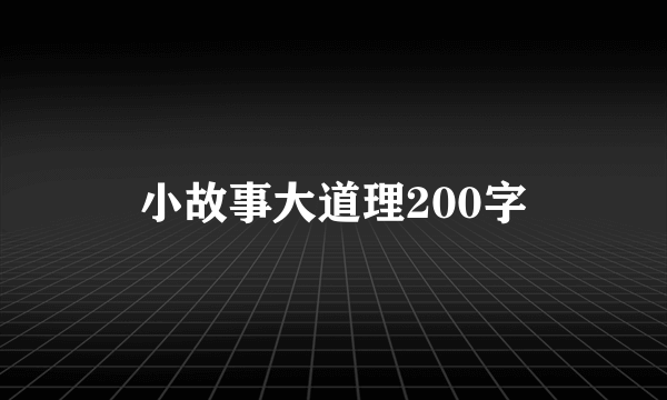 小故事大道理200字