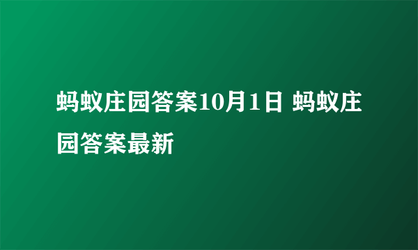 蚂蚁庄园答案10月1日 蚂蚁庄园答案最新