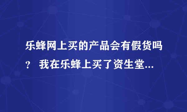 乐蜂网上买的产品会有假货吗？ 我在乐蜂上买了资生堂丝蓓绮的洗发套装，就是那种两瓶洗发加一瓶发膜那种