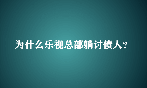 为什么乐视总部躺讨债人？