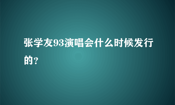 张学友93演唱会什么时候发行的？