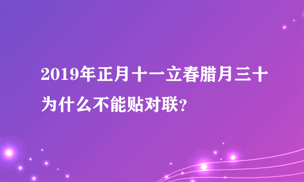 2019年正月十一立春腊月三十为什么不能贴对联？