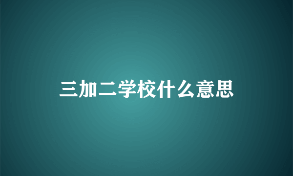 三加二学校什么意思