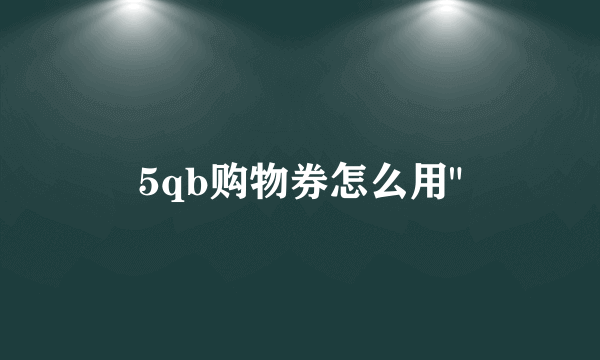 5qb购物券怎么用