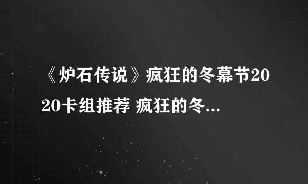 《炉石传说》疯狂的冬幕节2020卡组推荐 疯狂的冬幕节2020用什么卡组