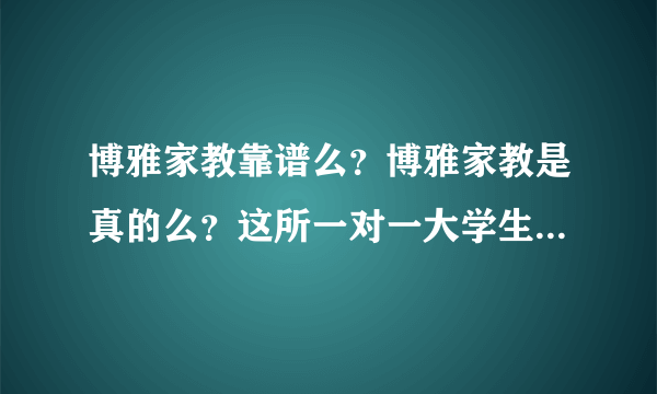 博雅家教靠谱么？博雅家教是真的么？这所一对一大学生家教，全国性的欺诈骗钱，有图为证