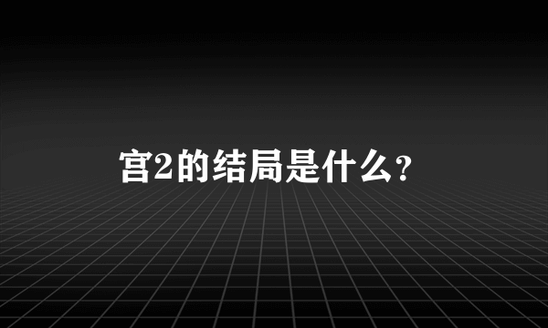 宫2的结局是什么？